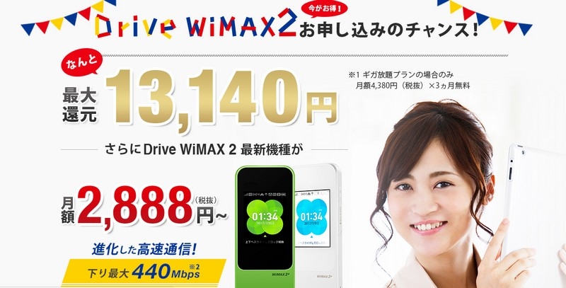 ＜キャッシュバック＆端末代無料＞高速モバイル【DriveWiMAX2】情報サイト